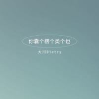 你囊个楞个类个也_大川Dietry