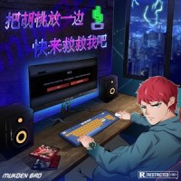 把胡桃放一边快来救救我吧_杀手耗