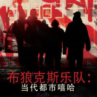 嘻哈饶舌黑道兄弟_Bobby Cole