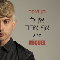 אין לי אף אחד_Ran Danker