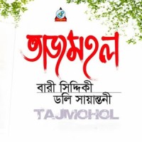 Tajmohol_Bari Siddiqui,Doly Sayontoni