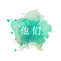 他们(钢琴完整抢鲜版)_虎二