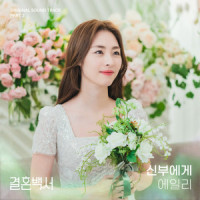 신부에게_Ailee