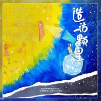造访一颗星_叶里,潮声组