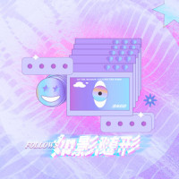 如影随形_澄海伯伯