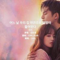 U《某一天灭亡走进我家门 》OST Part.3_C.A.R.L,Rudi