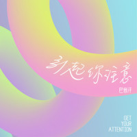 引起你注意_巴音汗