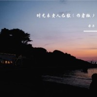 时光未老人已散_乔洋