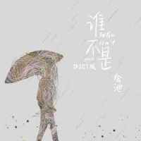 谁不是_金池
