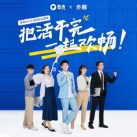 把活干完一起欢畅_苏醒AllenSu