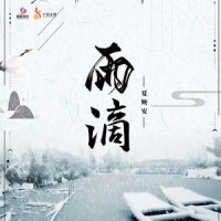 雨滴_夏婉安