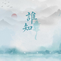 谁知_三块木头