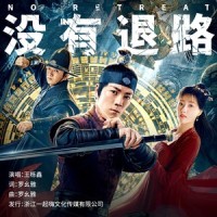 没有退路_王栎鑫