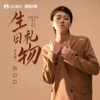 生日礼物_吕口口