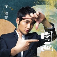图画_宇桐非