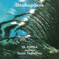 Itan Kapote Dio Fili_Mikis Theodorakis,Petros Pandis,Margarita Zorbala,Sofia Mihailidou