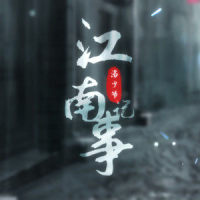 江南记事_洛少爷