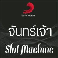 จันทร์เจ้า (Goodbye)_Slot Machine
