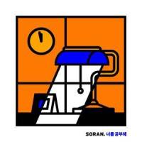 I Study You 너를 공부해_SORAN