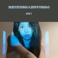 如果我得到你的人却得不到你的心_小布丁,支小柱,支先生,AG