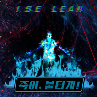 Only one (feat. skyminhyuk)_ISE LEAN,스카이민혁