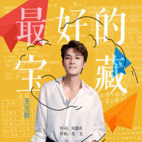 最好的宝藏_吴克群
