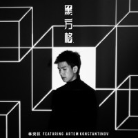 黑方格_林奕匡,Artem Konstantinov
