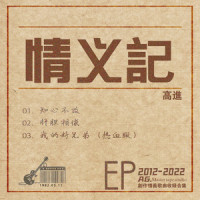 肝胆相依_高进