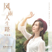 风雨人生路_亮声open