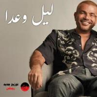 Aho Lile We Ada_Ramsey - رمزى,Amr Diab