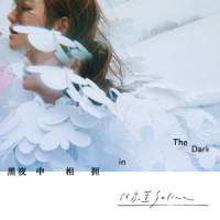 黑夜中相拥_任家萱Selina
