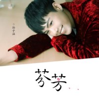 芬芳_孙子涵