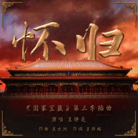 怀归_王铮亮