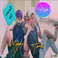 عامل ايه الحمد لله_Hamza,حمزه,Magdy,مجدى