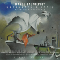 O Haros Vgike Pagania_Dimitris Mitropanos