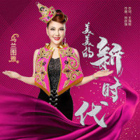 美美的新时代_乌兰图雅