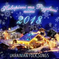 Щедрий вечір_Go_A,Katya Chilly