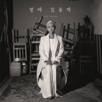 옆에 있을게_Esther