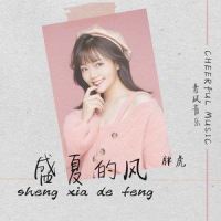 盛夏的风_胖虎(董欣怡)