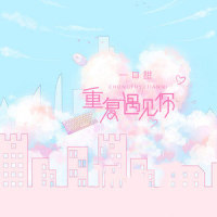重复遇见你_一口甜
