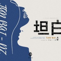 坦白_大壮
