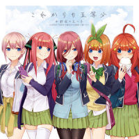 これからも五等分_中野家の五つ子