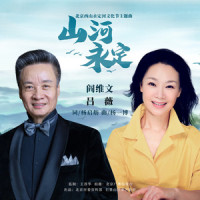 山河永定_阎维文,吕薇