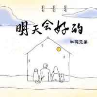 明天会好的_半吨兄弟