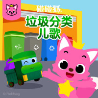 有害垃圾不乱扔_碰碰狐PINKFONG
