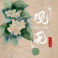 观花_倪浩毅