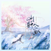 山野人家_洛天依,乐正绫,鸾音鹤信