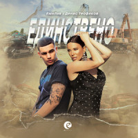Единствено_Emilia,Denis Teofikov