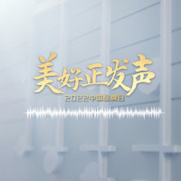 美好正发声_王晰