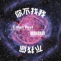 你不找我不找你_Post